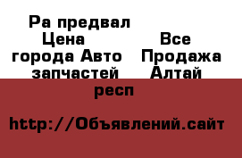 Раcпредвал 6 L. isLe › Цена ­ 10 000 - Все города Авто » Продажа запчастей   . Алтай респ.